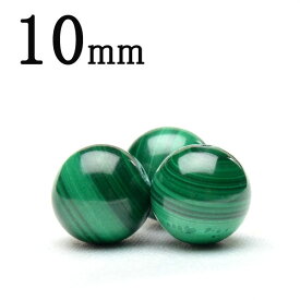 【1粒売り】マラカイトAA◆10mm◆ バラ売り ビーズ 天然石 パワーストーン アクセサリー _T76-10