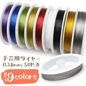 【250円★選べるカラー】 手芸 ナイロンコートワイヤー 50m【ハンドメイド パーツ】ワイヤー アクセサリー _W12