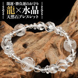 【開運お守り】 素彫り 本水晶 五爪皇帝龍 クリスタルクォーツ天然石 パワーストーン ブレスレット オシャレ アクセサリー メンズ レディース 厄除け 浄化 運気向上 開運 勝負運 総合運 お守り プレゼント 辰年 当店オリジナル _A1264