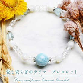 ラリマー 11mm マザーオブパール 水晶 クラック水晶 恋愛 幸運 癒やし 浄化 運気向上 開運 お守り プレゼント ブレスレット アクセサリー 当店オリジナル デザインブレス _A1296