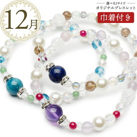 【12月限定★月替わり】天然石 パワーストーン ブレスレット 巾着付き オシャレ かわいい 癒やし 厄除け 恋愛 金運 アパタイト アメジスト ラピスラズリ パール 水晶 ルビー アベンチュリン メンズ レディース 男 女 アクセサリー プレゼント メール便送料無料＿MB1