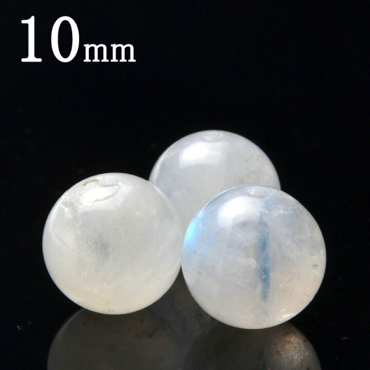 楽天市場】【1粒売り】ムーンストーン 10mm バラ売り ビーズ 天然石 