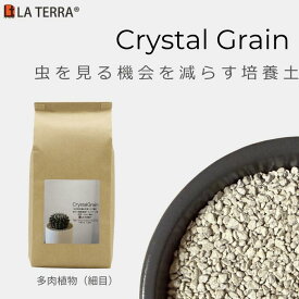 多肉植物の土　虫がこない Crystal Grain | 細目 (0.7L-4L) 無機質 人工培養土 室内用 清潔 無臭 栄養土 人工土 鉢植え 植え替え 植木鉢　コバエ対策 ラテラ クリスタルグレイン
