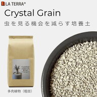 多肉植物用　虫がこない　Crystal Grain | 粗目　(0.7L-4L)　無機質　人工培養土 室内用 清潔 無臭　排水…