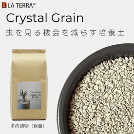 Crystal Grain 虫がわかない土　多肉植物用（粒径：粗目）植物栄養配合 (1L-4L)La Terra ラテラ クリスタルグレイン 無機質 小粒 少量 室内用 清潔 無臭　排水性向上 多肉植物の土 培養土 栄養土 人工土　鉢植え 植え替え 植木鉢