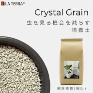 虫がわかない 観葉植物の土 Crystal Grain｜細目(0.7L-4L) ラテラ クリスタルグレイン 室内向け 無臭 植…