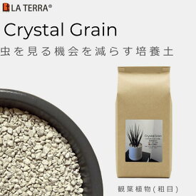 虫がわかない 観葉植物の土 Crystal Grain | 粗目(0.7L-4L) ラテラ クリスタルグレイン 植物栄養配合 無機質 小粒 室内用 清潔 無臭　排水性向上 培養土 栄養土 人工土 鉢植え 植え替え 植木鉢 コバエ対策