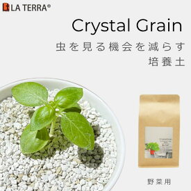クリスタルグレイン 野菜の土 (0.7L-4L) ラテラ Crystal Grain　虫がわかない　室内向け 無臭 植物栄養配合 無機質 室内用 清潔 培養土 人工土 鉢植え 植え替え 植木鉢 コバエ対策　インテリアグリーン