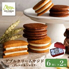 【公式】ダブルクリームサンド プレーン&ショコラ 6個入×2箱 まとめ買いがお得！常温でお届け フェルムラ・テール美瑛 おしゃれ ギフト お菓子 個包装 贅沢 ご褒美 おみやげ 贈りもの 北海道 無添加 こだわり サブレ バター チーズ バターサンド バレンタイン