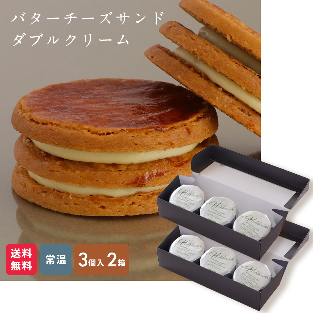 楽天市場】【公式】バターチーズサンド ダブルクリーム 3個×2箱 2箱が
