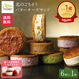 お菓子 スイーツ ホワイトデー お返し【公式】ラテール 洋菓子 北のごちそう 生「バターチーズサンド」 6個入 スイーツ フェルムラ・テール美瑛 個包装 おしゃれ 可愛い ギフト 北海道 無添加 サブレ バター チーズ 冷凍でお届け バターサンド スイーツ
