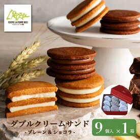 お菓子【公式】ダブルクリームサンド プレーン&ショコラ 9個入 まとめ買いがお得 夏場は冷蔵でお届け フェルムラ・テール美瑛 おしゃれ ギフト お菓子 個包装 贅沢 ご褒美 おみやげ 贈りもの 北海道 無添加 こだわり サブレ バター チーズ ラテール バターサンド