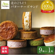 お菓子 スイーツ【公式】ラテール 洋菓子 北のごちそう 生「バターチーズサンド」 9個入 スイーツ フェル…