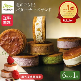 お菓子 スイーツ【公式】ラテール 洋菓子 北のごちそう 生「バターチーズサンド」 6個入 ハロウィン スイーツ フェルムラ・テール美瑛 個包装 おしゃれ 可愛い ギフト 北海道 無添加 サブレ バター チーズ 冷凍でお届け バターサンド スイーツ 2025