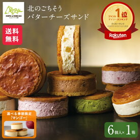 お菓子 スイーツ【公式】ラテール 洋菓子 北のごちそう 生「バターチーズサンド」 6個入 父の日 お中元 スイーツ フェルムラ・テール美瑛 個包装 おしゃれ 可愛い ギフト 北海道 無添加 サブレ バター チーズ 冷凍でお届け バターサンド スイーツ 2025