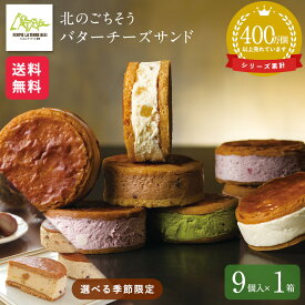 お菓子 スイーツ【公式】ラテール 洋菓子 北のごちそう 生「バターチーズサンド」 9個入 スイーツ フェルムラ・テール美瑛 おしゃれ ギフト 個包装 北海道 無添加 サブレ バター チーズ 冷凍でお届け バターサンド 詰め合わせ 可愛い 内祝い ホワイトデー お返し