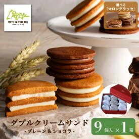 お菓子【公式】ダブルクリームサンド プレーン&ショコラ 9個入 まとめ買いがお得 夏場は冷蔵でお届け フェルムラ・テール美瑛 おしゃれ ギフト お菓子 個包装 贅沢 ご褒美 贈りもの 北海道 無添加 サブレ バター チーズ ラテール バターサンド ホワイトデー お返し