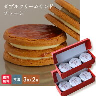 【公式】ダブルクリームサンド プレーン 3個×2箱 2箱がお得 夏場は冷蔵でお届け フェルムラ・テール美瑛…