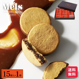 キャラメル【公式】メルメル 15個入 ショコラ キャラメル サンド メルズキャラメルワークス お菓子 個包装 渋谷スクランブル とろとろ キャラメル ショコラ 贈りもの 北海道 おしゃれ ギフト チョコレート キャラメルサンドクッキー メルズ