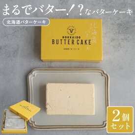 お菓子 スイーツ【公式】フェルムラテール美瑛 洋菓子 北海道バターケーキ 2個入 ハロウィン スイーツ フェルムラ・テール美瑛 個包装 おしゃれ 可愛い ギフト 北海道 無添加 バター バタークリーム 冷凍でお届け バターサンド スイーツ 2025