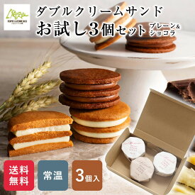 【公式】ダブルクリームサンド プレーン&ショコラ 3個入 手軽 お試し 簡易包装 常温でお届け フェルムラ・テール美瑛 おしゃれ ギフト お菓子 個包装 贅沢 ご褒美 おみやげ 贈りもの 北海道 無添加 こだわり サブレ バター チーズ バターサンド