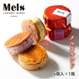 【公式】メルズサンド 6個入 キャラメル サンド メルズキャラメルワークス お菓子 個包装 渋谷スクランブル とろとろ キャラメル ショコラ 贈りもの おしゃれ ギフト キャラメルサンドクッキー メルズ