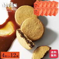 【公式】メルメル 4個入×12箱 まとめ買いがお得 ショコラ キャラメル サンド メルズキャラメルワークス …