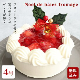 クリスマスケーキ 早割 【P5倍】【公式】ラテール 洋菓子 クリスマスケーキ 2025 4号 予約 ノエル・ド・ベリーフロマージュ クリスマス スイーツ おしゃれ 可愛い ギフト 無添加 バター 国産フルーツ 国産チーズ 冷凍でお届け