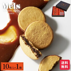 【公式】メルメル 10枚入×1箱 まとめ買いがお得 ショコラ キャラメル サンド メルズキャラメルワークス お菓子 個包装 渋谷スクランブル とろとろ キャラメル ショコラ 贈りもの 北海道 おしゃれ ギフト バレンタイン チョコレート メルズ