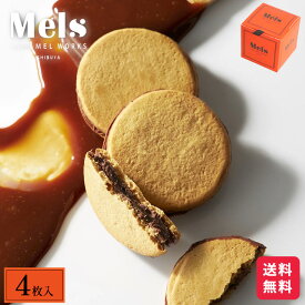 【公式】メルメル 4枚入×1箱 まとめ買いがお得 ショコラ キャラメル サンド メルズキャラメルワークス お菓子 個包装 渋谷スクランブル とろとろ キャラメル ショコラ 贈りもの 北海道 おしゃれ ギフト バレンタイン チョコレート メルズ