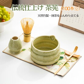 今だけ！2点目が50％OFFになるクーポン配布中 茶筅 100本立 竹製 天然木製抹茶セット　抹茶碗　茶具セット 陶器 茶器 抹茶茶筅 和風家用茶器　茶筅 くせ直し 学校茶道・業務用に最適 母の日・敬老の日・お土産にも