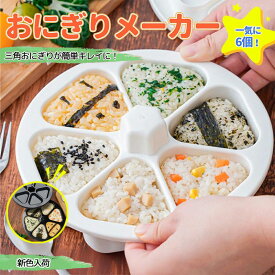 スーパーSALE期間限定 1点350円/2点30％OFF おにぎり型 6個取り 三角おにぎりメーカー 簡単便利 おしゃれ キッチン道具 寿司型 新色入荷 食器洗い機対応 6穴 型離れ簡単 反粘着性