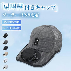 【特典付き】ソーラーUSBファン付きキャップ UVカット＆熱中症対策 ソーラーファン付き帽子　ファン付き帽子　ソーラーファンハット　扇風機キャップ　釣り レジャー 帽子 日除けアウトドア・スポーツに最適 6colors