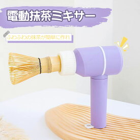 ♪♪特典あり♪♪電動抹茶ミキサ一 茶筅 百本立 電動茶筅 茶道具 お抹茶2点セット お茶用品 茶道入門 初心者に向け 贈り物 パープル おしゃれ プレゼント 茶器 練習用 電動抹茶ミキサ一と茶筅が選べる