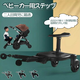 【特典付き】ベビーカーステップ ボード ベビーカー カー 二人乗り ステップ 上の子 補助ペダル ステップボード バギー サドル付き 二人乗り用ボード 二人乗り ベビーカーボード ベビー ベビー用品