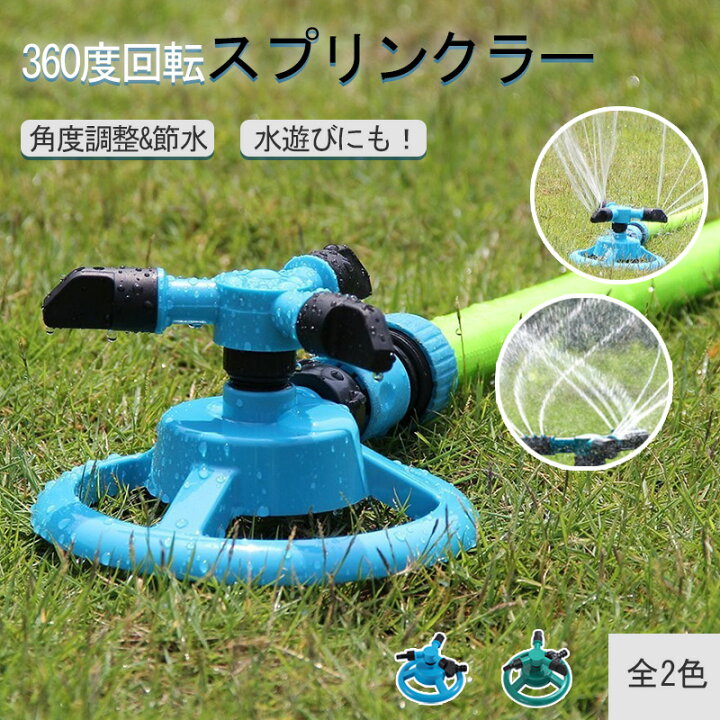 楽天市場】♪♪特典あり♪♪ スプリンクラー 家庭用 芝生 農業用 庭 
