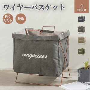 ワイヤーバスケット ランドリーバスケット 折りたためる 洗濯 かご 持ち運び 軽量 折り畳み 省スペース 布 自立 ランドリーボックス 収納ボックス シンプル 洗濯カゴ 収納 洗面所 脱衣所 一