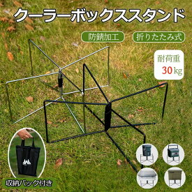 即納 先着50名様！1,000円OFF クーラーボックススタンド 折りたたみ 軽量 クーラー ボックス スタンド キャンプ コンテナスタンド クーラースタンド 荷物台 クーラーボックス置き台 クーラーボックス スタンド 安定設計 耐荷重30kg