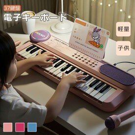 即納【先着10名様】1,500円OFF【ギフト 特典あり】キーボード ピアノ 軽量 37鍵盤 キーボードピアノ 電子キーボード 楽器 両手でひけるよ 電子ピアノ ミニピアノ 子供 幼児 おもちゃ オルガン プレゼント 入園祝い 卒園祝い 入学祝い お誕生日 クリスマス 3～7歳