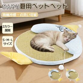 夏用ペットベッド 犬 犬マット 冷感マット ペットベッド 夏用 ペット 蒸れにくい ペットマット 小型犬に適用 猫 子犬 犬ベット クッション 速乾 丸洗い可 手入れ簡単 洗える 滑り止め 可愛い ひんやりマット