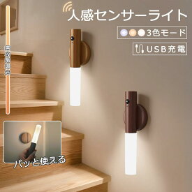 ledセンサーライト 人感センサー 屋外 常時点灯 3段階調光調色 室内 センサーモード 非常用ライト USB充電式 自動点灯 足元灯 非常灯 屋