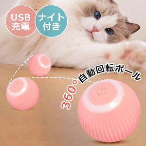 猫おもちゃ 猫じゃらし 電動ボール 猫オモチャ ペットおもちゃ 留守番 猫のおもちゃ USB充電式 子猫おもちゃ 自動回転 猫ボール 丈夫ストレス解消 運動不足解消