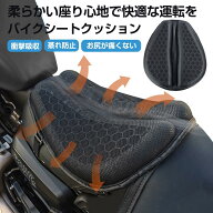 バイクシート クッション ゲルクッション 衝撃吸収 体圧分散 3D メッシュシートカバー 通気 蒸れ防止 滑…