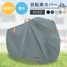 自転車カバー 防水 厚手 子供乗せ 420D 飛ばない 丈夫 破れにくい サイクルカバー 超厚手 ハイバック 耐久 撥水 UVカット 紫外線 ママチ