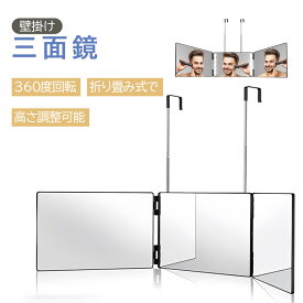 即納 スーパーSALE期間限定 1点10%OFF♪♪特典あり♪♪三面鏡 壁掛け セルフカット 鏡 化粧鏡 後ろが見える 折りたたみ 引っ掛け メイクミラー 立体 調節可能 360度対応 死角なし 女優ミラー 鏡 高さ調節 工具不要 角度調整