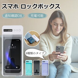 即納 スマホロックケース タイマー式 スマホロックボックス タイムロックコンテナ タイムロッキングコンテナ タイムロックボックス スマホおあずけくん スマホ依存症 デジタルデトックス 禁欲ボックス スマホ タイマー 受験 勉強タイマー