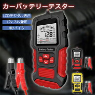 即納【特典付き】カーバッテリーテスター バッテリーチェッカー 自動車 バッテリー診断機 電圧 内部抵抗…