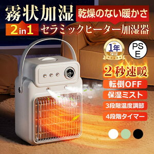 セラミックヒーター 加湿セラミックヒーター 加湿器 乾燥対策 暖房 ヒーター 多機能 最大18畳対応 大風量 PSE認証 省エネ 暖冬対策 足元 脱衣所