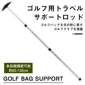 7月限定！1点15%OFFキャンペーン【特典付き】ゴルフ トラベルバッグ サポートロッド 調節可能 ゴルフクラブプロテクター 旅行サポート保護 ゴルフバッグ保護サポート golf ゴルフ クラブ保護