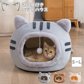 【特典付き】ペットベッド ドーム型 冬 猫用品 ネコ耳付 猫 ベッド 犬ベッド ペットハウス クッション外す可能 寒さ対策 保温 防寒 犬猫兼用 小型犬 ペット用品 猫用品 洗える 寝床